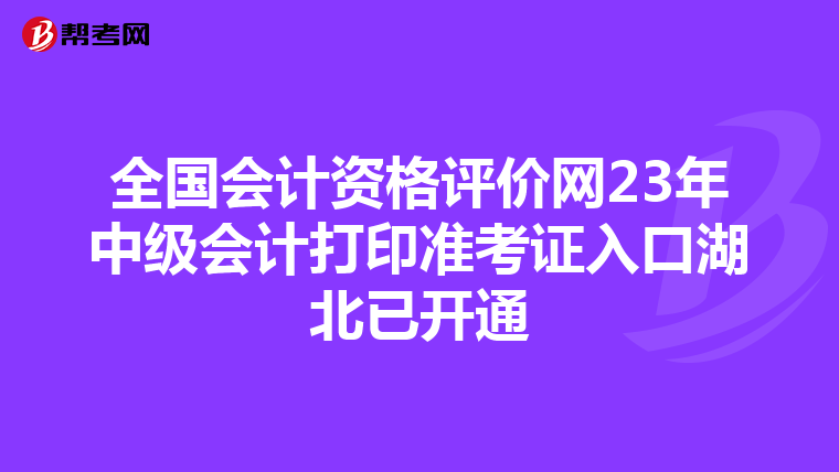 全国会计资格评价网23年中级会计打印准考证入口湖北已开通