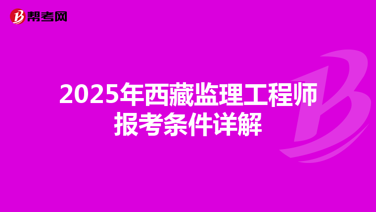 2025年西藏监理工程师报考条件详解