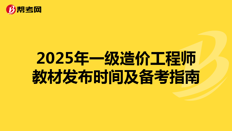 2025年一级造价工程师教材发布时间及备考指南