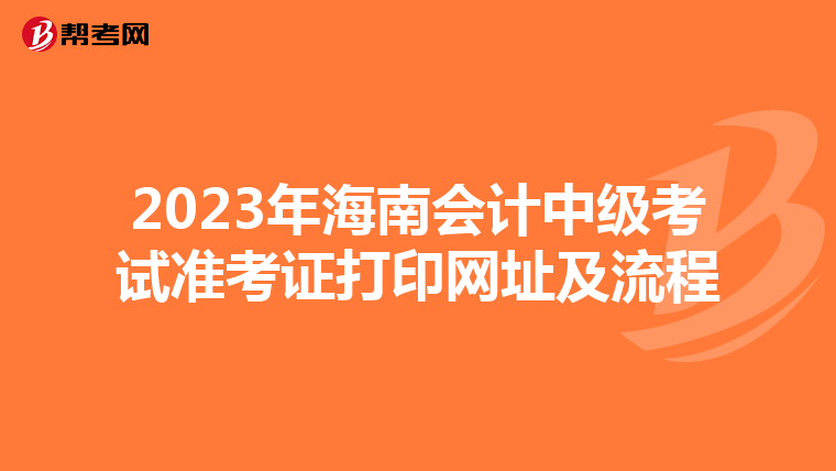 2023年海南会计中级考试准考证打印网址及流程