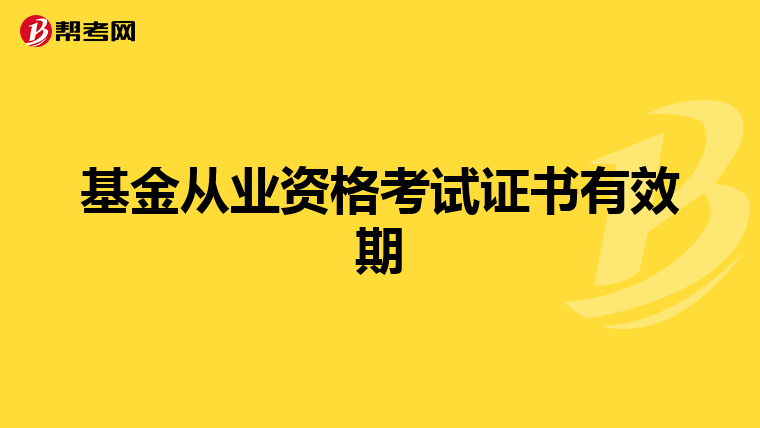 基金从业资格考试证书有效期