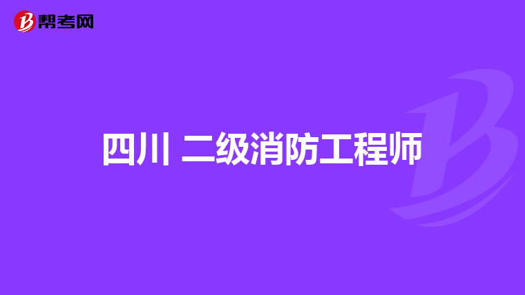 四川 二级消防工程师