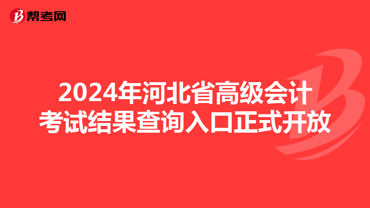 2024年河北省高級會計考試結果查詢入口正式開放