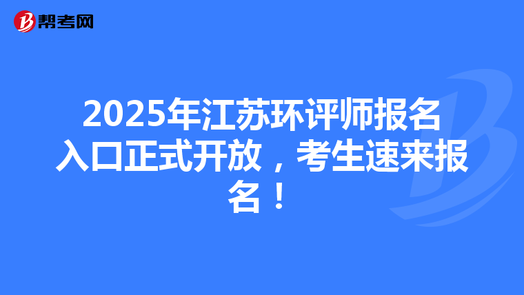 2025年江苏环评师报名入口正式开放，考生速来报名！