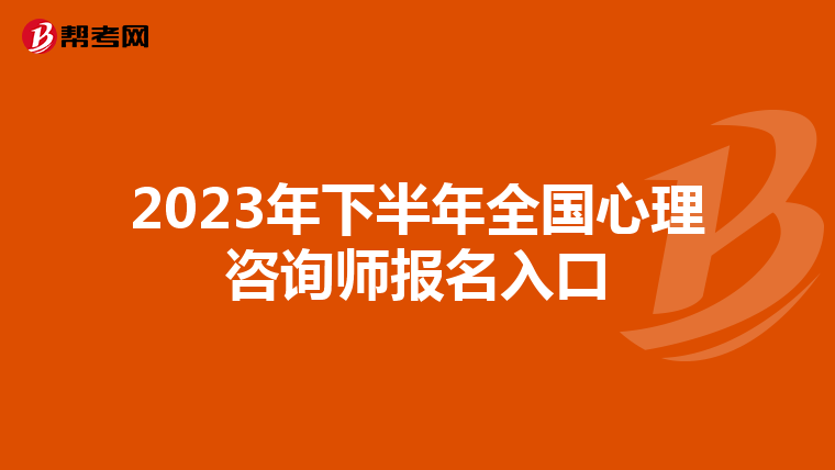 2023年下半年全国心理咨询师报名入口