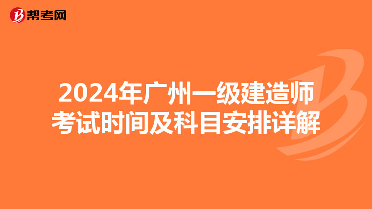 2024年广州一级建造师考试时间及科目安排详解