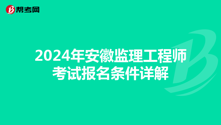 2024年安徽监理工程师考试报名条件详解