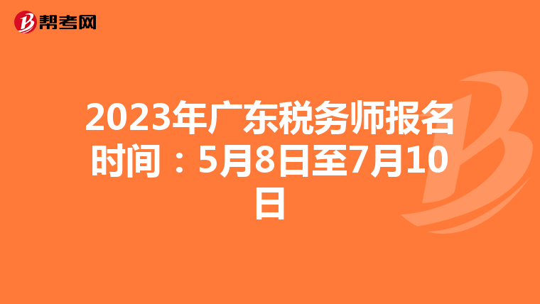2023年广东税务师报名时间:5月8日至7月10日