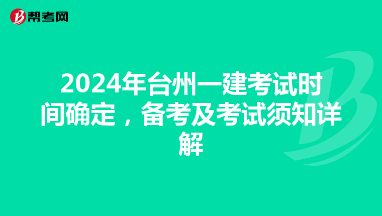 2024年台州一建考试时间确定，备考及考试须知详解