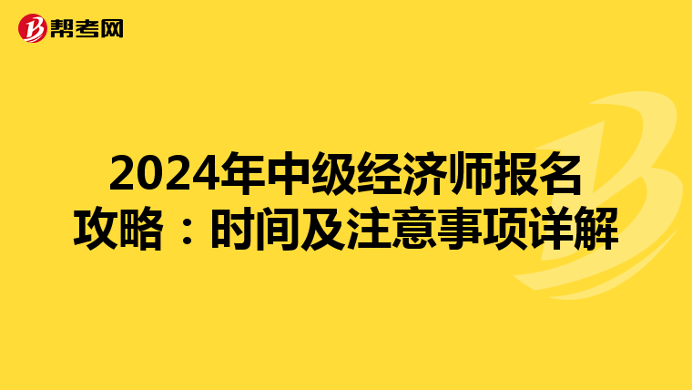 2024年中级经济师报名攻略：时间及注意事项详解