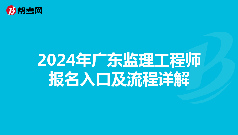 2024年广东监理工程师报名入口及流程详解