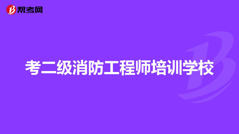 考二級(jí)消防工程師培訓(xùn)學(xué)校