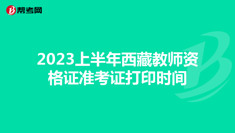 2023上半年西藏教师资格证准考证打印时间