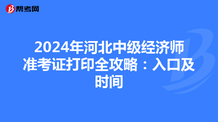 2024年河北中级经济师准考证打印全攻略：入口及时间