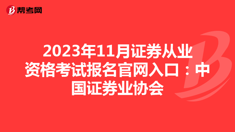 2023年11月证券从业资格考试报名官网入口:中国证券业协会