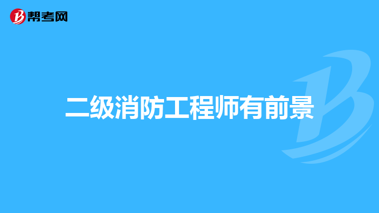 二级消防工程师有前景