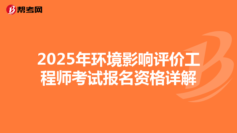 2025年环境影响评价工程师考试报名资格详解