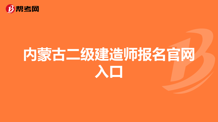 内蒙古二级建造师报名官网入口