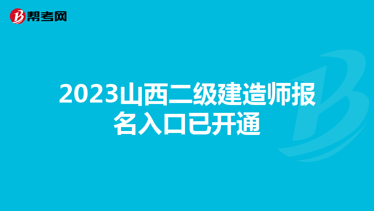 2023山西二級建造師報名入口已開通