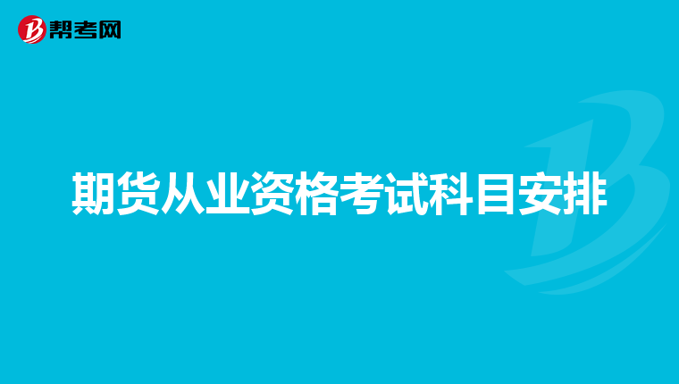 期货从业资格考试科目安排