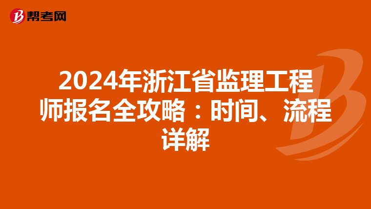 2024年浙江省监理工程师报名全攻略：时间、流程详解