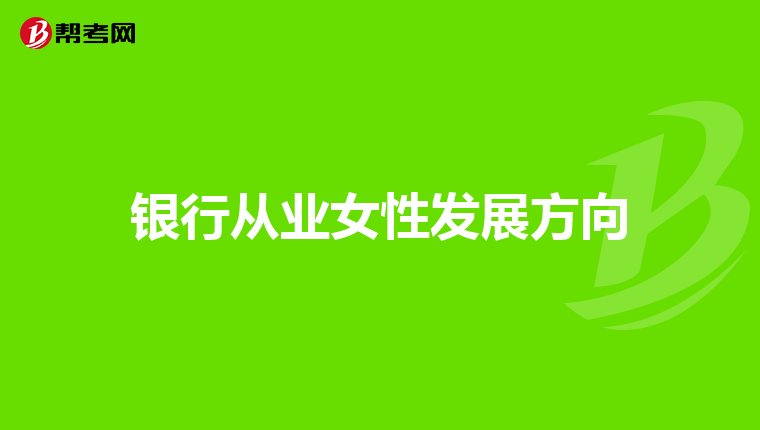 银行从业女性发展方向