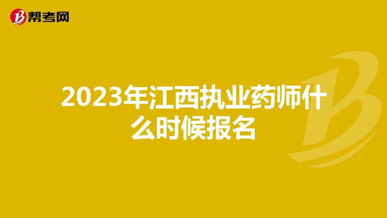 2023年江西执业药师什么时候报名