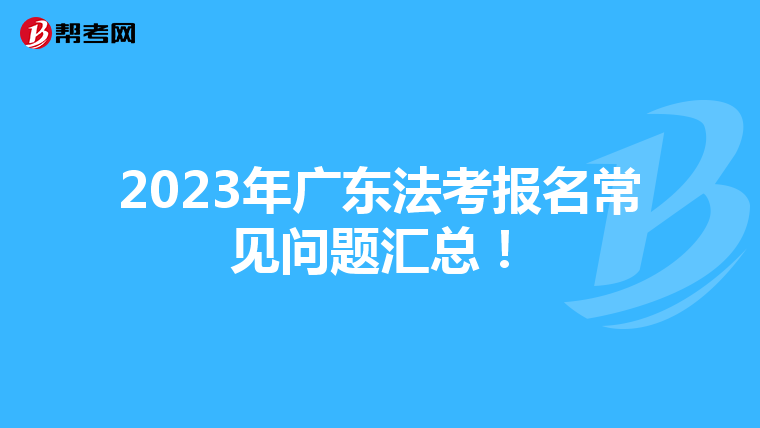 2023年广东法考报名常见问题汇总！