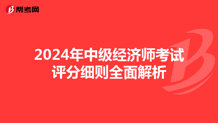 2024年中级经济师考试评分细则全面解析