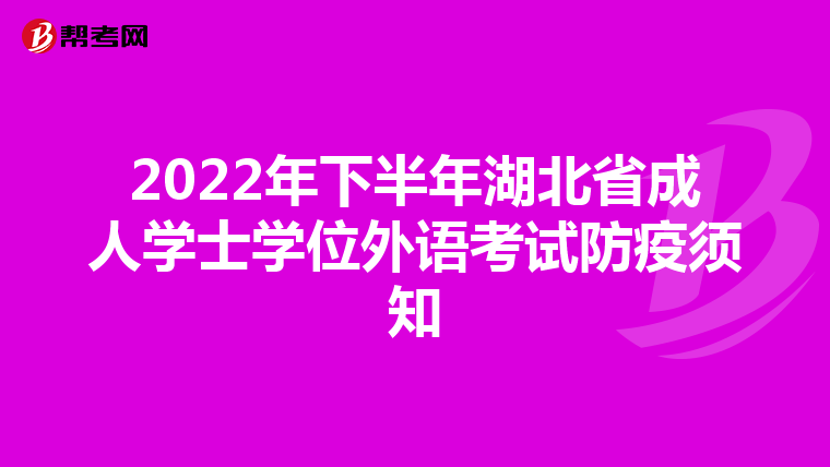 2022年下半年湖北省成人学士学位外语考试防疫须知