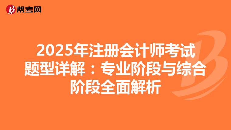 2025年注冊會計師考試題型詳解：專業階段與綜合階段全面解析