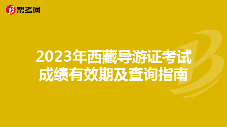 2023年西藏导游证考试成绩有效期及查询指南