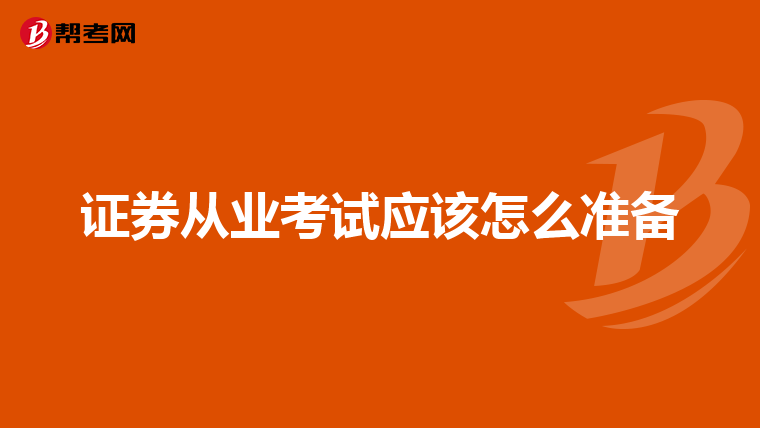 证券从业考试应该怎么准备