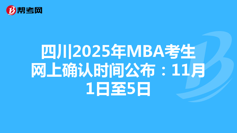 四川2025年MBA考生網上確認時間公布：11月1日至5日