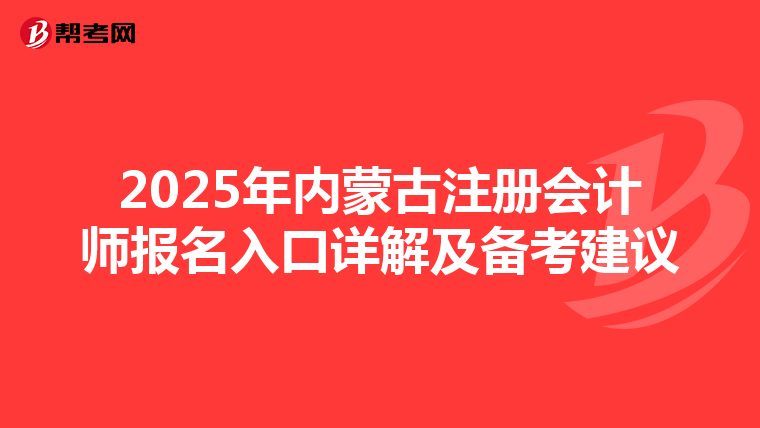 2025年內蒙古注冊會計師報名入口詳解及備考建議