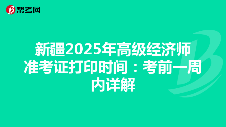 新疆2025年高級經濟師準考證打印時間：考前一周內詳解