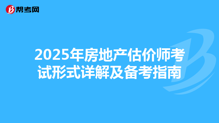 2025年房地产估价师考试形式详解及备考指南