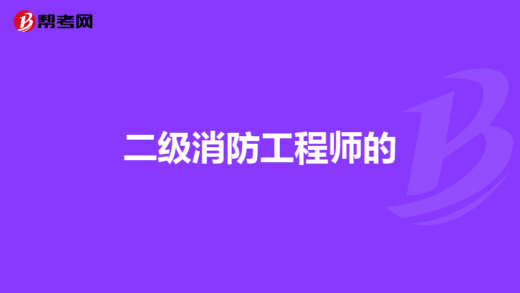 二级消防工程师的