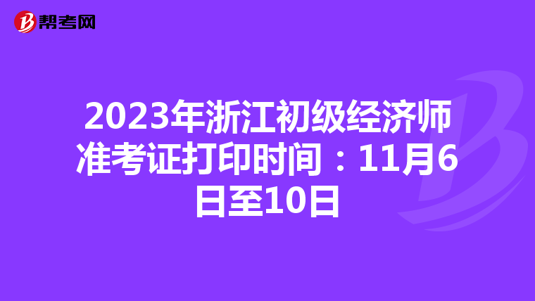 2023年浙江初級經濟師準考證打印時間：11月6日至10日