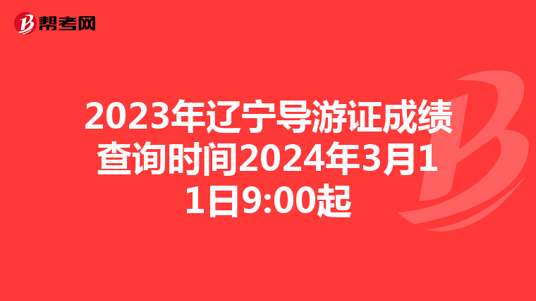 2023年辽宁导游证成绩查询时间2024年3月11日9:00起