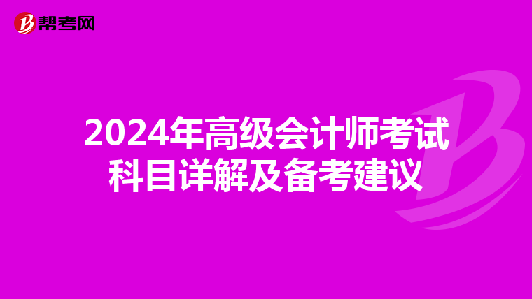 2024年高级会计师考试科目详解及备考建议