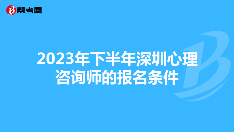 2023年下半年深圳心理咨询师的报名条件
