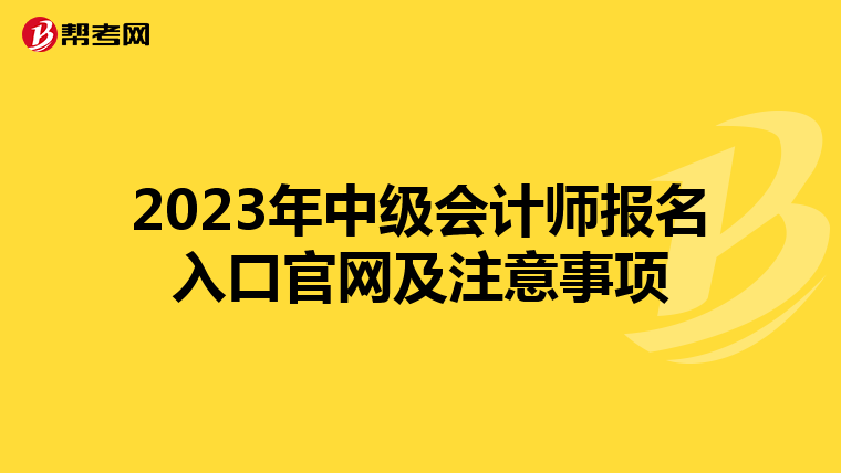 2023年中级会计师报名入口官网及注意事项