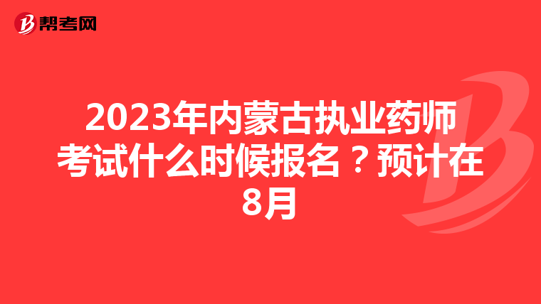 2023年內(nèi)蒙古執(zhí)業(yè)藥師考試什么時(shí)候報(bào)名?預(yù)計(jì)在8月
