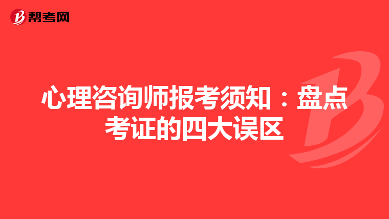 心理咨询师报考须知:盘点考证的四大误区