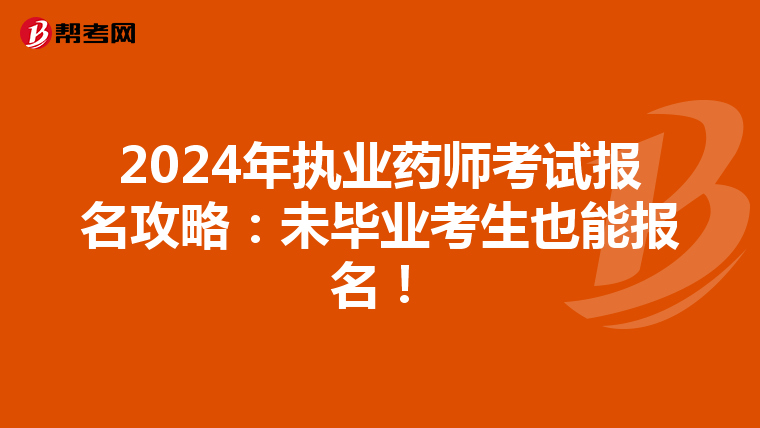 2024年执业药师考试报名攻略：未毕业考生也能报名！