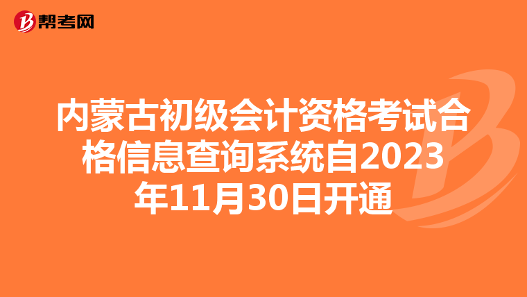 内蒙古初级会计资格考试合格信息查询系统自2023年11月30日开通