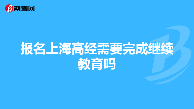 报名上海高经需要完成继续教育吗