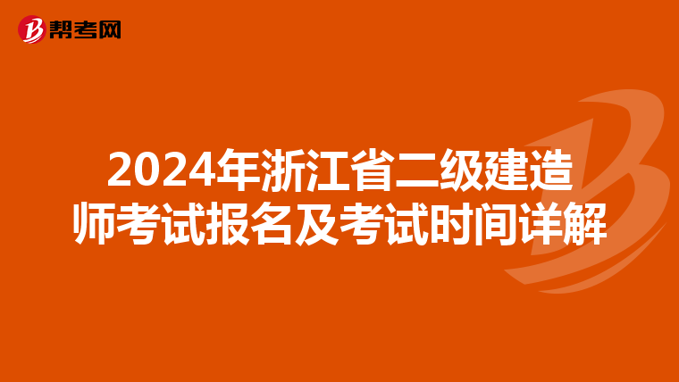 2024年浙江省二级建造师考试报名及考试时间详解