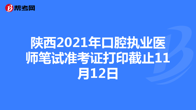 陕西2021年口腔执业医师笔试准考证打印截止11月12日